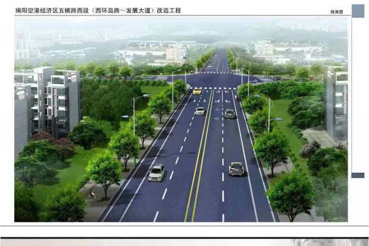 揭陽空港經濟五橫路西段改造工程